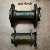 ดุมอาร์มหลัง 110-125cc., 150-200cc. ราคา/อัน