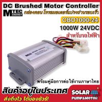 กล่องคอนโทรลมอเตอร์ แปรงถ่าน 1000W 24VDC รุ่น CBD1000-24 แบรนด์ MTEC - DC Brushed Motor Controller