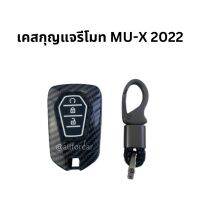 เคสกุญแจ เคฟล่า ISUZU MU-X 2021-2022 ตรงรุ่น เคสกุญแจ isuzu mux 2022 กรอบกุญแจ ลายคาร์บอน