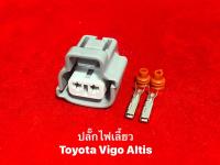 ปลั๊กไฟเลี้ยว Toyota Vigo Altis