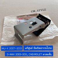 อะไหล่แท้ศูนย์ มือเปิดฝากระโปรง D-MAX 2003-2011, MU-7 2007-2013, CHEVROLET ตาสองชั้น (AAU-8-97411781-0)