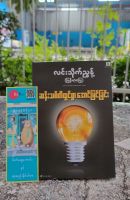 Myanmar Book လင်းသိုက်ညွန့် ဆန်းသစိး်တီတွင်