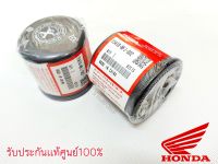 ไส้กรองน้ำมันเครื่อง Forza350 **เเท้เบิกศูนย์HONDA100%**15410-MFJ-D02