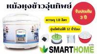 หม้อหุงข้าวอัตโนมัติ สมาร์ทโฮม SRC-1805 1.8 ลิตร สีขาว