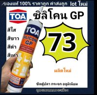 TOA กาวซิลิโคน GP ชนิดกรด มี4สีให้เลือก ยาแนวรอยต่อ ยืดหยุ่นตัวสูง ใช้ง่าย ขนาด280มล