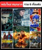 DVD หนังใหม่-หลากแนวน่าดู? ☆FantasticBeasts3☆Morbius☆Sonic2☆BlackCrab☆Takedown☆APerfectPairing - มัดรวม 6 เรื่องดัง #แพ็คสุดคุ้ม (ดูพากย์ไทยได้-ซับไทยได้)