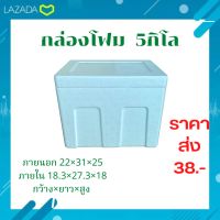 กล่องโฟม  กล่องเก็บความเย็น กล่องโฟมเก็บความเย็น ใส่อาหารทะเล ปลูกผัก size  5กิโล  (5 kg = 22.0 x 31.0 x 25.0)