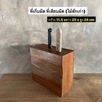 ที่เก็บมีด ที่เสียบมีดไม้สัก งานไม้สักเก่า  กว้าง 11.5 x ยาว 25 x สูง 24 cm