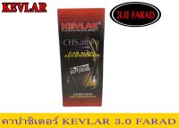 ? คาปาซิเตอร์ Kevlar คาปา 3.0ล้านไมโครฟารัด หรือ3.0FARAD