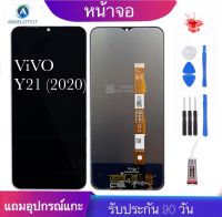 จองานแท้ vivoY21(2021)(จอแสดงผลพร้อมทัชสกรีน)จอy21(2021)ฟรีอุปกรณ์