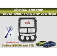 หน้ากาก YARIS ATIV 2017 - 2020  ( แอร์หมุน) สำหรับจอ 9นิ้ว พร้อมปลั๊ก TOYOTA ตรงรุ่น