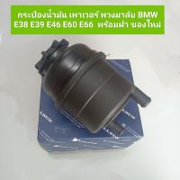 กระป๋องน้ำมัน เพาเวอร์ พวงมาลัย BMW E38 E39 E46 E60 E66  พร้อมฝา ของใหม่ **สินค้าพร้อมส่ง**