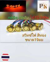 สวิทช์ไฟสีทอง กดติด-กดดับ ไฟ12-240V กันน้ำ เกลียวนอก19มม. ไฟสีส้มทอง