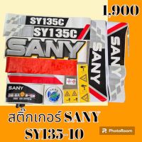 สติ๊กเกอร์ ซานี่ SANY SY 135C-10 ชุดใหญ่รอบคัน สติ๊กเกอร์รถแม็คโคร  #อะไหล่รถขุด #อะไหล่รถแมคโคร #อะไหล่รถตัก