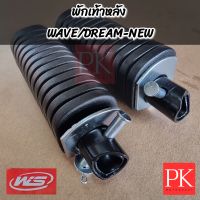 (WS) พักเท้าหลัง Wave (เวฟ)/Dream New (ดรีม C100N) (สลัก39มม.)