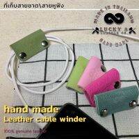 Leather cable winder ที่รัดสายหูฟัง ที่รัดสายชาร์จ earphone &amp; Charger หนังแท้