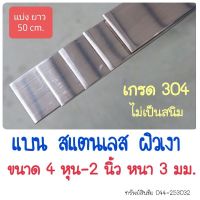 (แบ่งยาว 50 cm.) เส้นแบน สแตนเลส ผิวเงา ขนาด 4 หุน -2 นิ้ว ความหนา 2.5-3 มม