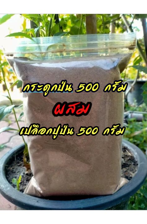 ปูป่นผสมกระดูกป่น-50-50-เพิ่มแคลเซี่ยม-ไคโตซาน-1กก