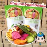 ผักกรอบ  ผักและผลไม้อบกรอบ 12ชนิด 250g (ผักถุงเขียว) ผักอบกรอบส่งฟรี