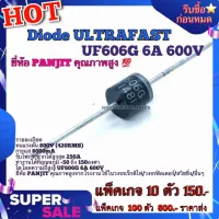 Diode ULTRA FAST ไดโอดความถี่สูง UF606G 6A 600V ยี่ห้อ PANJIT