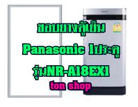 ขอบยางตู้เย็น Panasonic 1ประตู รุ่นNR-A18EX1