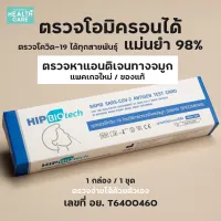 Hip Biotech D01 ชุดตรวจโควิด 19 แบบไม้ก้าน แยงจมูก atk ที่ตรวจโควิด19 SARS-COV-2-Antigen Detection Kit ATK