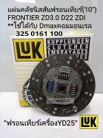 จัดส่งเร็ว แผ่นคลัช นิสสันฟรอนเทียร์(10")ZD3.0 D22 ZDI Frontierเครื่องYD25 *ใช้กับDmaxคอมมอนเรลได้*แท้LUK สินค้าคุณภาพ