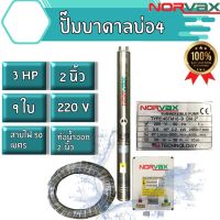 ปั้มบาดาล 3แรง9ใบนอร์แว็ค นำ้ออก2” มอเตอร์ทองแดงแท้ รุ่นนำ้มาก