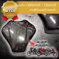 ลดขาดทุน ครอบถัง กันรอยถัง น้ำมัน CBR650R CB650F งานพลาสติก ABS  ปี 2019-2022