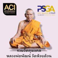 ( รวมสุดยอดวัตถุมงคล น้าป๋อง สุพรรณ การันตี สาย PSGA ) หลวงพ่อพัฒน์ วัดห้วยด้วน ( สากลนิยม การันตี พระหลักอนาคต ) แท้สากลนิยม