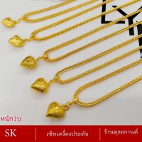 สร้อยคอ จี้หัวใจ น้ำหนัก 2 สลึง - 1 บาท (1 ชิ้น) ลาย190