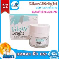 Glow2Bright ครีมบำรุงเพื่อผิวกระจ่างใส ลดฟ้า กระ จุดด่างดำ ความหมองคล้ำ แบรนด์ Grow9 ผลิตภัณฑ์จากธรรมชาติ คิดค้นโดยเภสัชกร