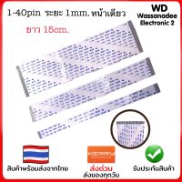 สายแพร 1-40pin ระยะห่างพิน1.mm ยาว 15cm. หน้าเดียว