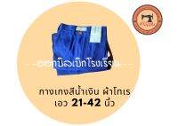 กางเกงนักเรียนสีน้ำเงิน เอว21-42นิ้ว ผ้าโทเร มีบิลเบิกโรงเรียน