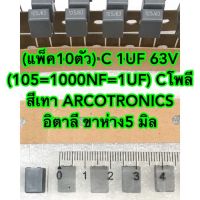 (แพ็ค10ตัว) C 1UF 63V (105=1000NF=1UF) Cโพลี สีเทา ARCOTRONICS อิตาลี ขาห่าง5 มิล 105J63V C 1UF63V C1UF63V C 1UF