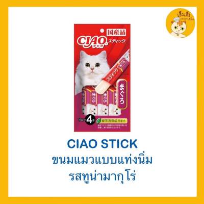 🙀🙀🙀ขนมแมวแบบแท่งนิ่ม Ciao Stick เชาว์สติ๊ก 😻ขนาด 15 กรัมx4 แท่ง😻