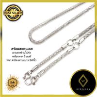 สร้อยคอ สร้อยพระ สแตนเลส สตีล ลายตาข่ายโปร่ง ขนาด 4 mm ความยาว 24 นิ้ว ห้อยพระ 3 องค์