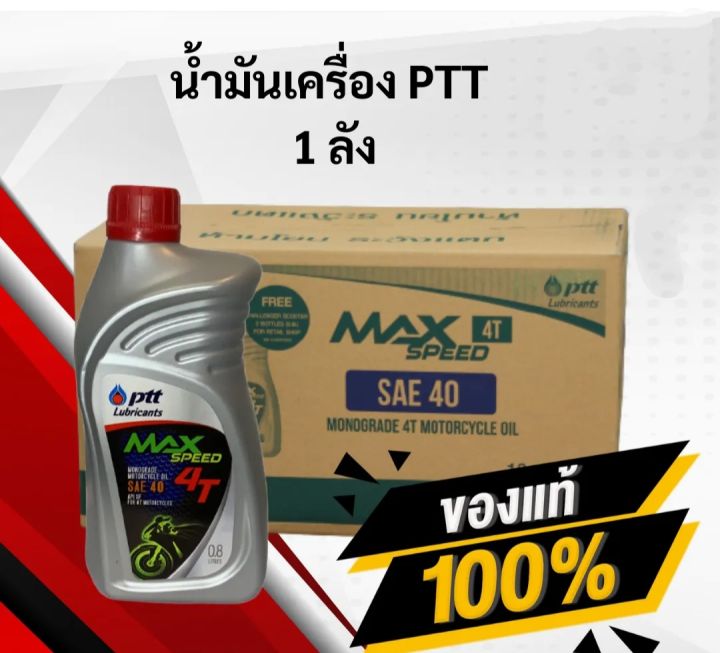 น้ำมันเครื่อง-ปตท-ฝาแดง-ptt-maxspeed-0-8-ยกลัง10-0-8ลิตร-น้ำมันเครื่องเกรดเดียวสำหรับเครื่องยนต์4จังหวะ