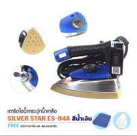 เตารีดไอนำ้ชิลเวอร์สตรา ES-94a(สีนำ้เงิน)(รุ่นเปิดหน้าได้)