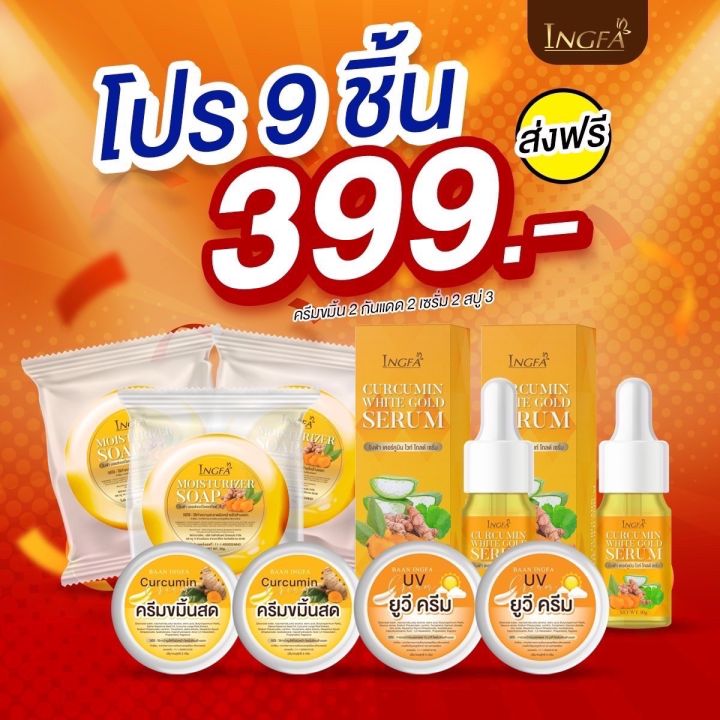 ครีมขมิ้นสดอิงฟ้า เซ็ต9ชิ้น ของแท้100%