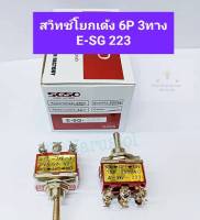 (แพ็ค1ตัว) สวิทช์โยก เด้ง กลับ 6P ON-OFF-ON สวิทช์ปิดเปิดปิด 6ขา 15A250V E-SG-223 งานเกรดอย่างดีพร้อมจัดส่ง