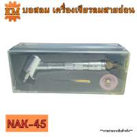 บอสลม เครื่องเจียรลมสายอ่อน รุ่น NAK-45