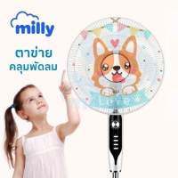 Milly ตาข่ายคลุมพัดลม ที่คลุมพัดลม ที่ครอบพัดลมอย่างดี ป้องกันเด็กแหย่นิ้ว ลายน่ารัก เพื่อความปลอดภัยลูก