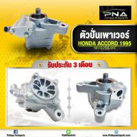 ปั้มเพาเวอร์,ตัวปั่นพวงมาลัยเพาเวอร์ Honda Accord 94-96 เครื่องยนต์F22B ใหม่ (ไม่มีพูเล่ย์)