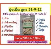 ปุ๋ยเม็ดสูตร 31-9-12 ขนาด 500กรัม ไนโตรเจนสูง เร่งต้น เร่งโต เร่งใบ /ทรงพุ่ม เร่งเขียว ในพืชผัก ไม้ใบ ไม้ประดับ ไม้พุ่ม