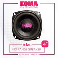 Koma ลำโพงฟลูเร้น4นิ้ว กลางชัดพุ่งไกล 8โอม80w ราคาต่อคู่2ดอก