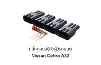 ปลั๊กคอยล์(ตัวผู้)รถยนต์ Nissan Cefiro A32(4ตัว)