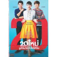 20 ใหม่ ยูเทิร์นวัย หัวใจรีเทิร์น (ดีวีดี)/Suddenly Twenty (DVD)