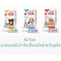 เอ็นติ๊ก N-TICK ยาหยดหลังหมากำจัดเห็บหมัด กำจัดเห็บ ยาหยดหลังหมา ยาหยดหลังสุนัข