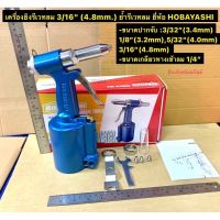 เครื่องยิงรีเวทลม 3/16" (4.8mm.) ย้ำรีเวทลม ยี่ห้อ HOBAYASHI Air Hydraulic Riveter